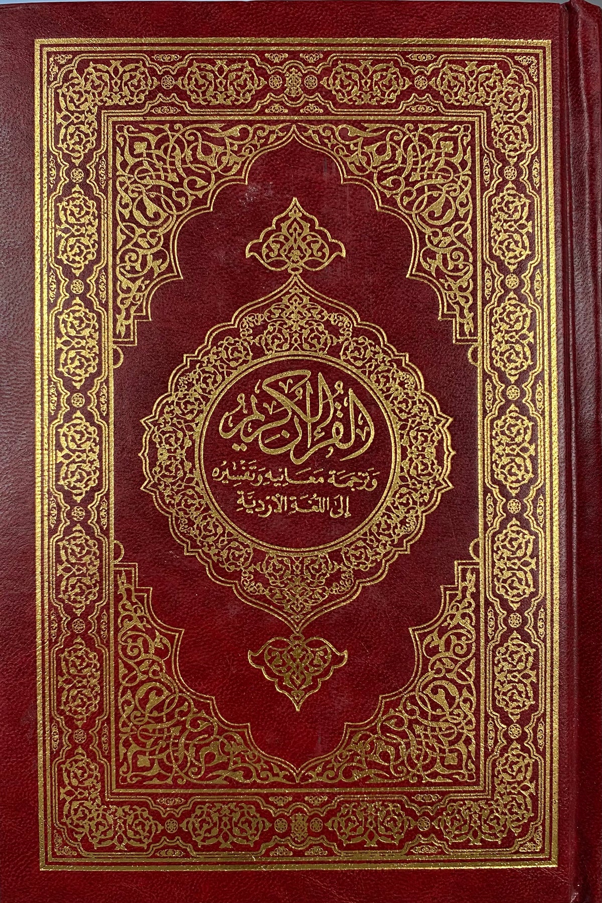 Quran Urdo. قرآن اردو