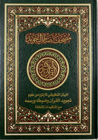 مصحف ضبط التجويد